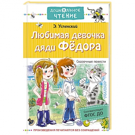 Повести и рассказы о детях, книга Любимая девочка дяди Федора. Сказочные повести заказать