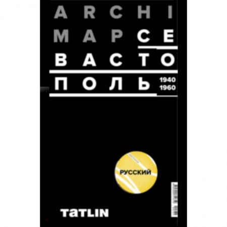 Русская архитектура, книга Карта Севастополя 1940-60 (русская версия) заказать