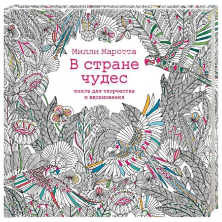 Книги, книга В стране чудес. Книга для творчества и вдохновения заказать