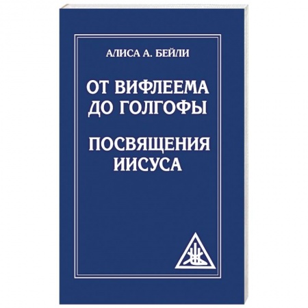 Эзотерика. Оккультизм, книга От Вифлеема до Голгофы. Посвящения Иисуса заказать