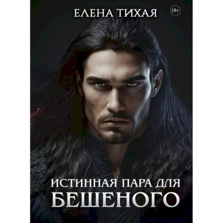 Русское фэнтези, книга Истинная пара для Бешеного заказать