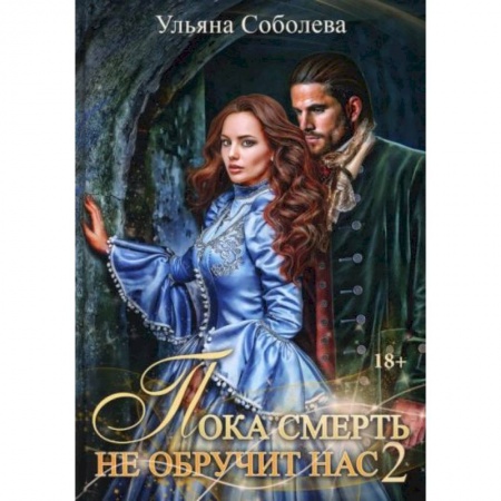 Русское фэнтези, книга Пока смерть не обручит нас. Книга 2 заказать