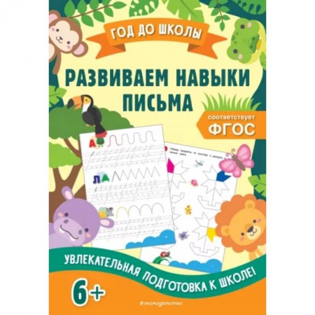 Письмо, мелкая моторика, книга Развиваем навыки письма. ФГОС заказать