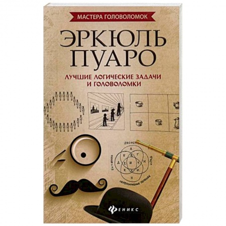 Фокусы, игры, судоку, кроссворды и т.д., книга Эркюль Пуаро. Лучшие логические задачи и головоломки заказать