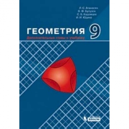 Математика. Алгебра. Геометрия, книга Геометрия. 9 класс. Дополнительные главы к учебнику. Учебное пособие заказать