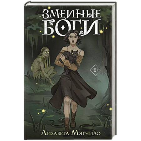 Русское фэнтези, книга Змеиные боги заказать