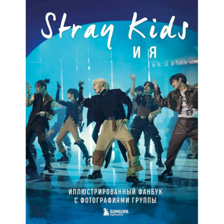 Музыка, книга Stray Kids и я. Иллюстрированный фанбук с фотографиями группы заказать