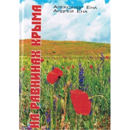 Книги, книга На равнинах Крыма заказать