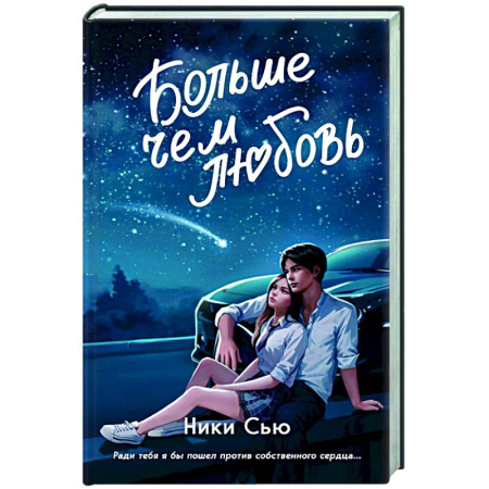 Зарубежный любовный роман, книга Навсегда в моём сердце. Больше чем любовь (#1) заказать