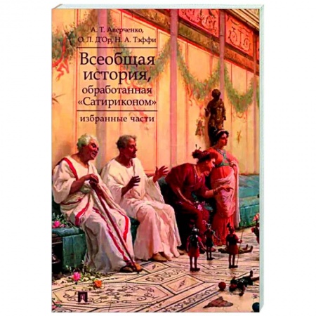 История и теория литературы, книга Всеобщая история, обработанная Сатириконом. Избранные части заказать