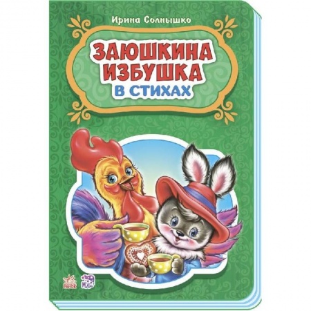 Книги, книга Заюшкина избушка заказать