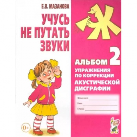 Дошкольникам, книга Учусь не путать звуки. Альбом 2. Упражнения по коррекции акустической дисграфии у младших школьников заказать