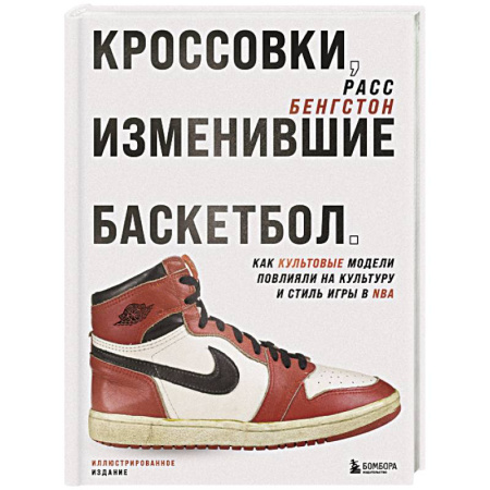 Баскетбол. Волейбол, книга Кроссовки, изменившие баскетбол. Как культовые модели повлияли на культуру и стиль игры в NBA заказать