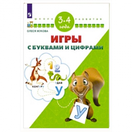 Книги, книга Игры с буквами и цифрами. Для детей 3-4 лет заказать