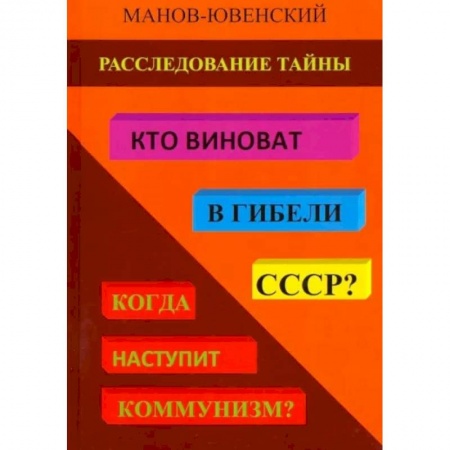 История СССР, книга Расследование тайны. Кто виноват в гибели СССР? Когда наступит коммунизм? заказать