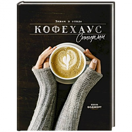 Вязание, книга Вяжем в стиле Кофехаус спицами заказать