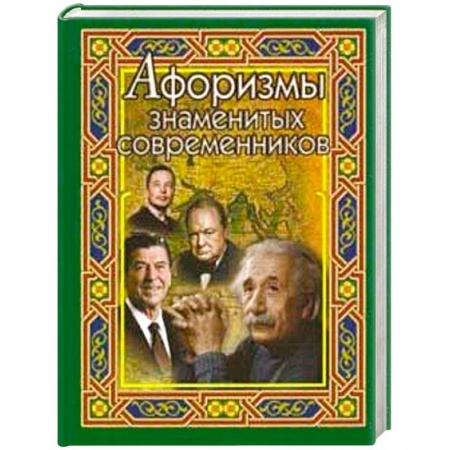 Афоризмы, юмор, сатира, книга Афоризмы знаменитых современников заказать