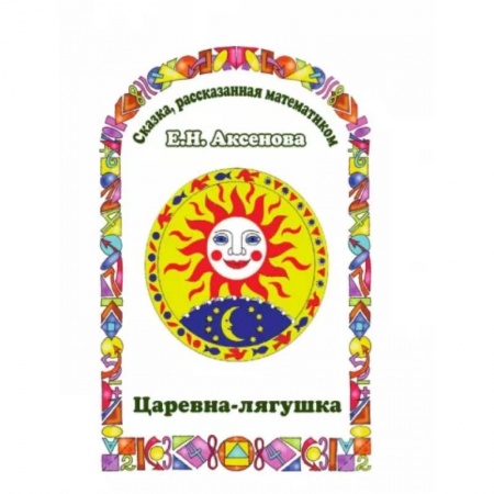 Сказки отечественных писателей, книга Царевна-Лягушка. Сказка, рассказанная математиком заказать