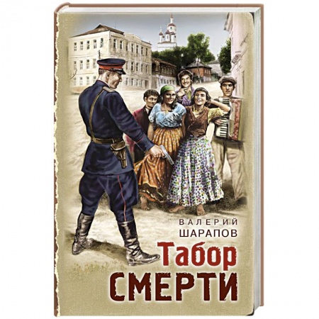Классика отечественного детектива, книга Табор смерти заказать