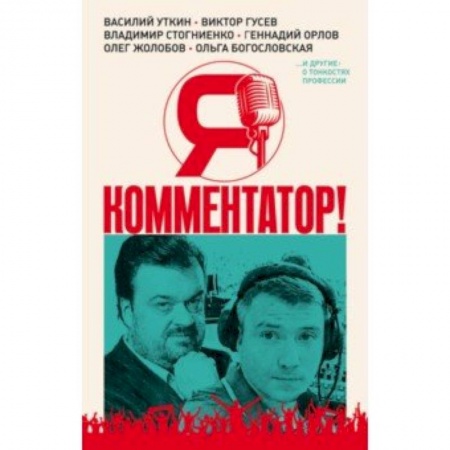 Спорт. Фитнес, книга Я - комментатор! Василий Уткин, Виктор Гусев, Владимир Стогниенко, Геннадий Орлов и др. о тонкостях заказать