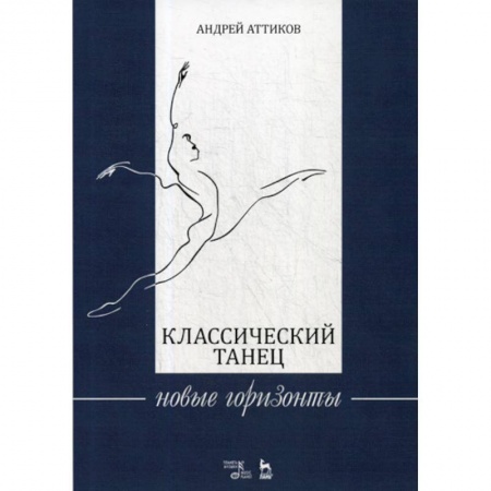 Культура, искусство, книга Классический танец. Новые горизонты заказать
