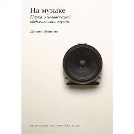 Основы музыкальной педагогики, книга На музыке. Наука о человеческой одержимости звуком заказать