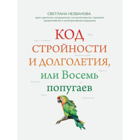 Лечебное питание. Похудание. Диеты, книга Код стройности и долголетия, или Восемь попугаев заказать