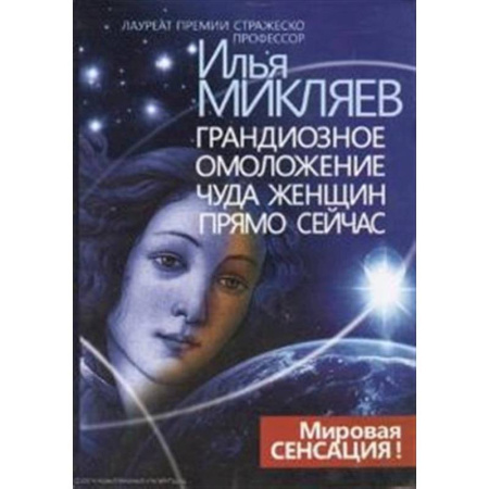 Наука. История науки, книга Грандиозное омоложение чуда женщин прямо сейчас: монография заказать