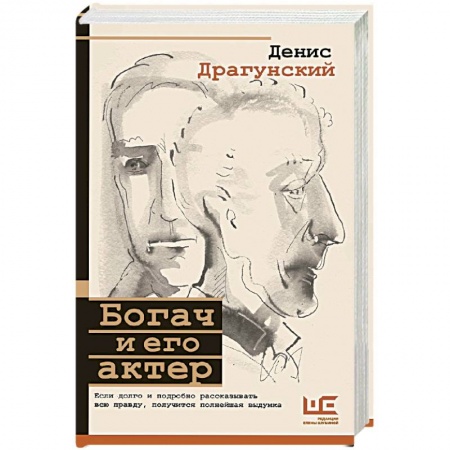 Современная художественная проза, книга Богач и его актер заказать
