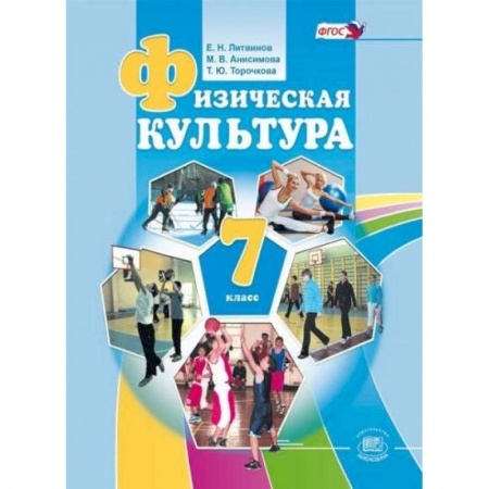Книги, книга 'Физическая культура'. 7 класс. Учебник заказать