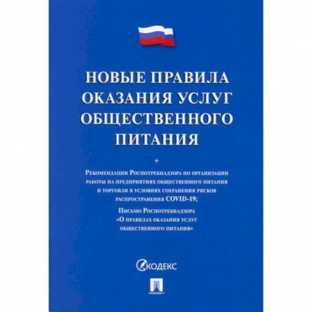 Промышленность. Энергетика, книга Новые правила оказания услуг общественного питания заказать