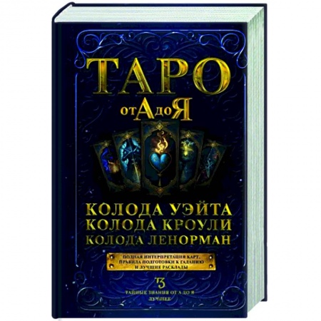 Гадание по картам Таро, книга Таро от А до Я. Колода Уэйта. Колода Кроули. Колода Ленорман заказать