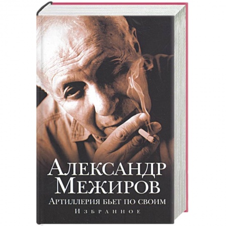 Книги, книга Артиллерия бьет по своим заказать