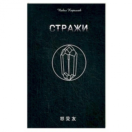 Приключения. Детективы, книга Стражи заказать