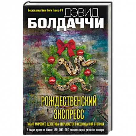 Зарубежный детектив, книга Рождественский экспресс заказать