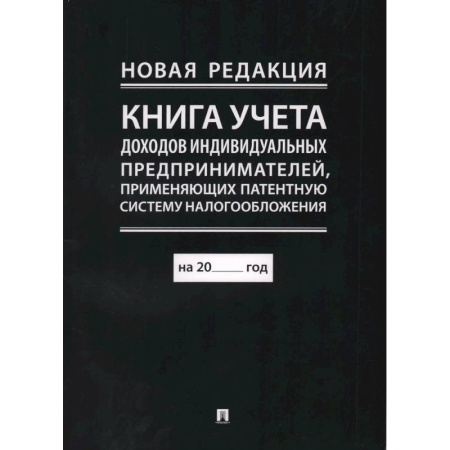 Налогообложение, книга Книга учета доходов и расходов организаций и индивидуальных предпринимателей, применяющих упрощенную систему налогообложения заказать