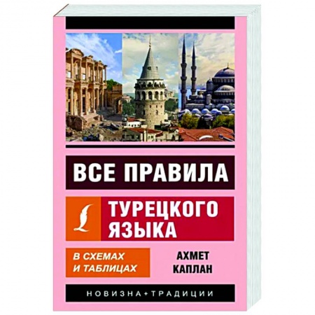 Учебники, самоучители, пособия, книга Все правила турецкого языка в схемах и таблицах заказать