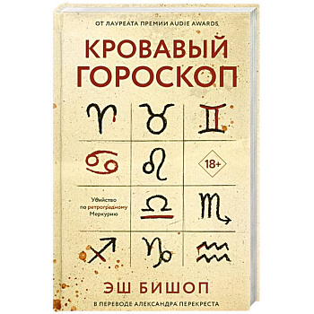 Кровавый гороскоп. Кровавый гороскоп.