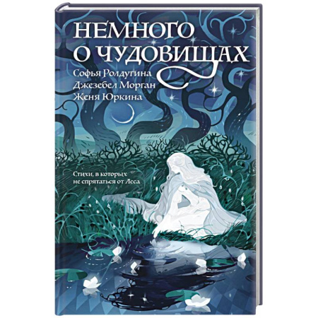 Поэзия, книга Немного о чудовищах заказать