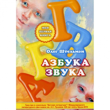 Развитие речи. Чтение, книга Азбука звука заказать