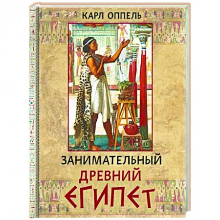 Древний Египет, книга Занимательный Древний Египет заказать
