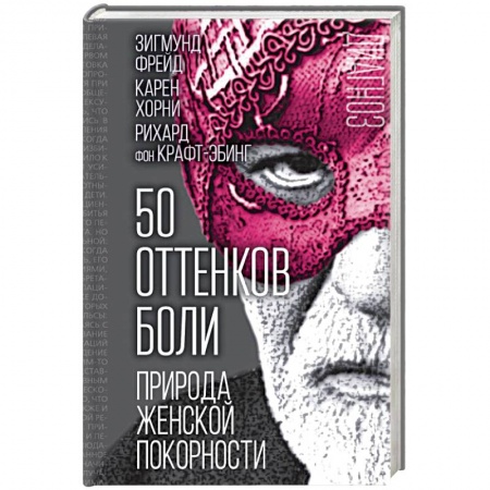 Классики психологии, книга 50 оттенков боли. Природа женской покорности заказать