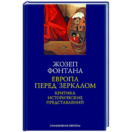 Нетрадиционные исторические теории и гипотезы, книга Европа перед зеркалом. Критика исторических представлений заказать