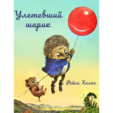 Сказки зарубежных писателей, книга Улетевший шарик заказать