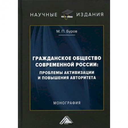 Общие работы по социологии, книга Гражданское общество современной России: проблемы активизации и повышения авторитета заказать