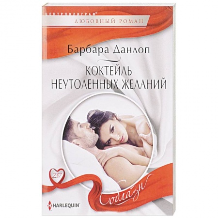 Зарубежный любовный роман, книга Коктейль неутоленных желаний заказать