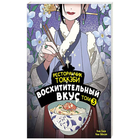 Зарубежное фэнтези, книга Ресторанчик токкэби. Восхитительный вкус. Том 3 заказать