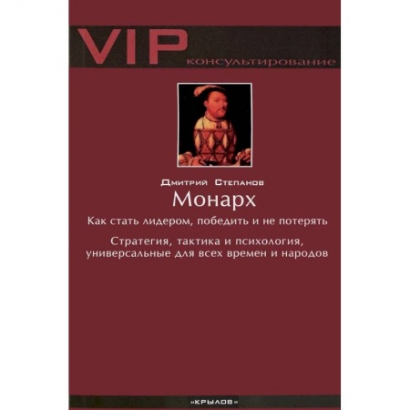 Психология личности, книга Монарх. Как стать лидером, победить и не потерять. Стратегия, тактика и психология, универсальные для всех времен и народов заказать
