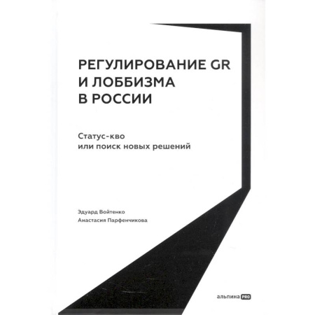 Общественно-политическая литература, книга Регулирование GR и лоббизма в России. Статус-кво или поиск новых решений заказать