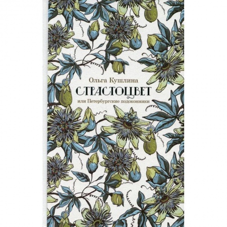 Стих. Стиховедение, книга Страстоцвет, или Петербургские подоконники заказать